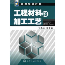工程材料及加工工艺