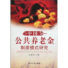 中国公共养老金制度模式研究