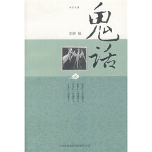 鬼话