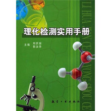 理化检测实用手册