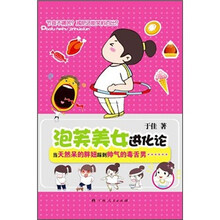 泡芙美女进化论
