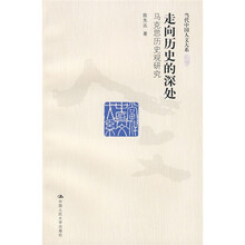 走向历史的深处：马克思历史观研究
