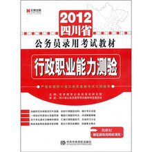 2012四川省公务员录用考试教材：行政职业能力测验
