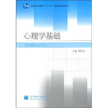 普通高等教育“十一五”国家级规划教材：心理学基础（护理专业用）