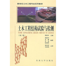 新世纪土木工程专业系列教材：土木工程结构试验与检测（第2版）