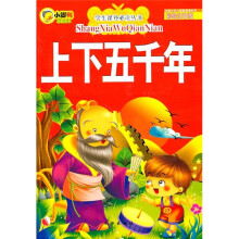 学生课外必读丛书：上下五千年（彩绘注音版）