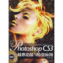 Photoshop CS3核心功能与特效应用(附DVD光盘1张)