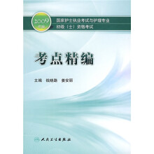 2009国家护士执业考试与护理专业初级（士）资格考试考点精编