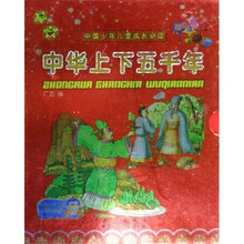 中国少年儿童成长必读：中华上下五千年（上下）（彩色注音）