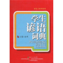 学生谚语词典
