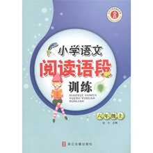 小学生同步阅读系列:小学语文阅读语段训练(6年级上)