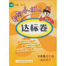 黄冈小状元达标卷：6年级语文下（BS）（最新修订）