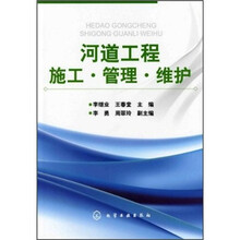 河道工程施工·管理·维护