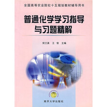 普通化学学习指导与习题精解