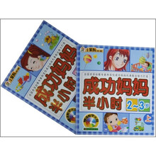 成功妈妈半小时：2-3岁（套装共2册）