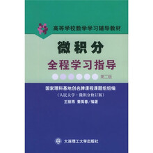 高等学校数学学习辅导教材：微积分全程学习指导（人民大学·微积分修订版）（第2版）