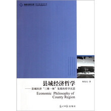 县域经济哲学:县域经济“三维一体”发展的哲学沉思