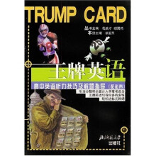 王牌英语：高中英语听力技巧及解题指导