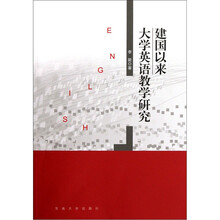 建国以来大学英语教学研究