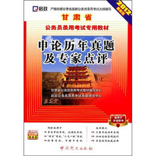 (2012最新版)甘肃省公务员录用考试专用教材:申论历年真题及专家点评
