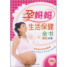 孕妈妈生活保健全书