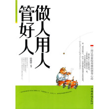 做人用人管好人