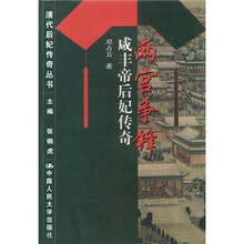 两宫争锋:咸丰帝后妃传奇