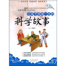 让孩子受益一生的科学故事