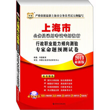 华图·2013上海公务员录用考试专用教材：行政职业能力倾向测验专家命题预测试卷