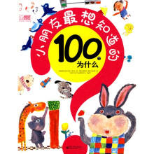精品科学馆：小朋友最想知道的100个为什么（全彩）