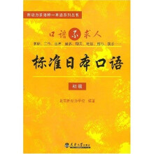新动力多语种一本通系列丛书:标准日语口语(初级)