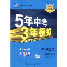 5年中考3年模拟：初中数学（8年级下）（华东师大版）（全练版）（新课标新教材·同步课堂必备）