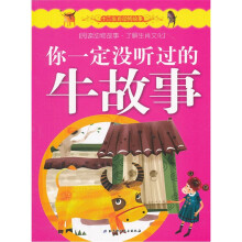 十二生肖动物故事:你一定没听过的牛故事