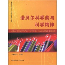 高等学校科技与人文素质教育系列读本:诺贝尔科学奖与科学精神