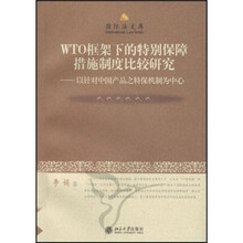 WTO框架下的特别保障措施制度比较研究：以针对中国产品之特保机制为中心