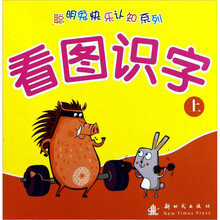 聪明兔快乐认知系列：看图识字（上）