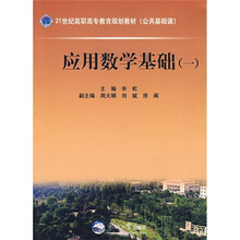21世纪高职高专教育规划教材(公共基础课):应用数学基础1
