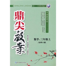 鼎尖教案:数学(3年级上)(北师大版)