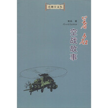 小博士文丛：著名空战故事
