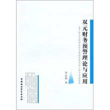 双元财务预警理论与应用