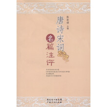 唐诗宋词名篇注评