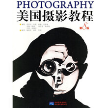 美国摄影教程（第8版）