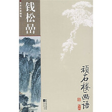 顽石楼画语