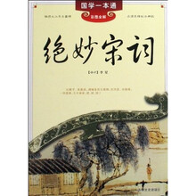 国学一本通10:绝妙宋词