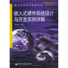 嵌入式硬件系统设计与开发实例详解