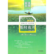 美丽英文晚间版：那时花开（英汉典藏版））