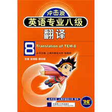 冲击波:英语专业八级翻译