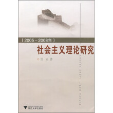 社会主义理论研究(2005-2008年)