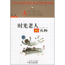 百年百部中国儿童文学经典书系:时光老人的礼物