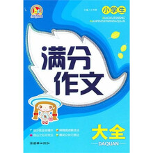 手把手作文：小学生满分作文大全